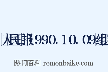 人民日报1990.10.09组词是什么意思的图片
